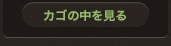 カゴの中を見る