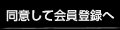 同意して会員登録へ