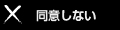 同意しない