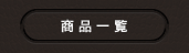 商品一覧02
