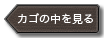 カゴの中を見る