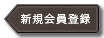 会員登録