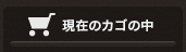 現在のカゴの中
